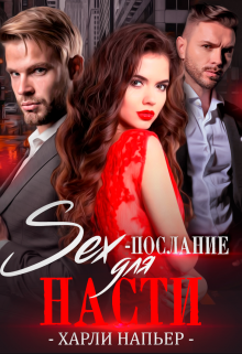 Sex- послание для Насти (Харли Напьер)