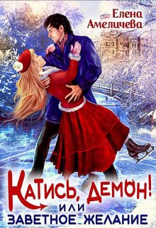 Катись, демон! или Заветное желание (Елена Амеличева)