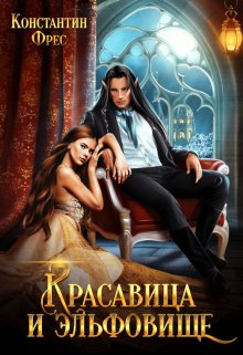 Красавица и эльфовище (Константин Фрес)