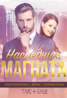 Наследник магната (Таис Буше)