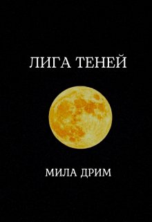 Лига Теней (Мила Дрим)