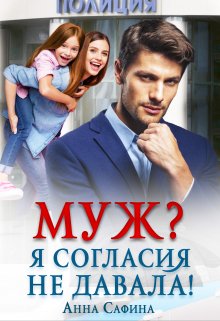 Муж? Я согласия не давала! (Анна Сафина)