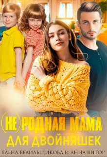 (не) родная мама для двойняшек (Елена Белильщикова)