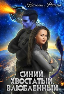 Синяя сага 1. Синий, хвостатый, влюбленный (Наталья Косухина)