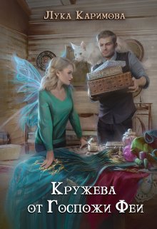 Кружева от госпожи Феи (Лука Каримова)