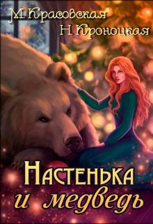 Настенька и медведь (Марианна Красовская)