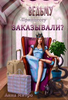 Ведьму заказывали? (Анна Митро)