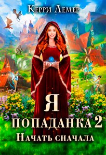 Я попаданка 2. Начать сначала. (Керри Лемер)