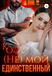 (не) мой единственный (Которова Ольга)