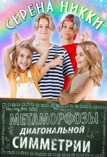 «Манистеры» Книга 8 «Метаморфозы диагональной симметрии» (Серена Никки)