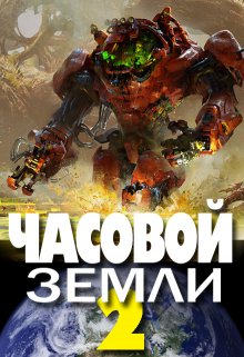 Часовой Земли 2 (Денис Деев)