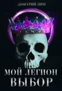 Мой Легион — Выбор (Дмитрий Лим)