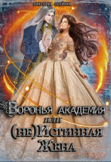 Воронья Академия или (не) Истинная Жена. Книга 2 (Виктория Олейник)