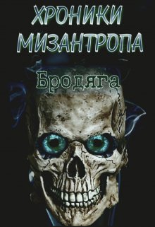 Хроники мизантропа. Бродяга (Михаил Тихонов)