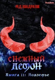 Снежный демон. Книга вторая: Подземье (Ред Квадратов)