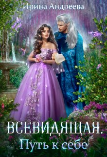 Всевидящая для империи. Путь к себе (Ирина Андреева)