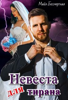 Невеста для Тирана (Майя Бессмертная)