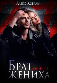 Брат моего жениха (Алекс Коваль)