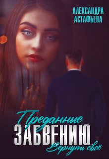 Преданные забвению. Вернуть своё (Александра Астафьева)