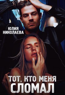 Тот, кто меня сломал (Юлия Николаева)