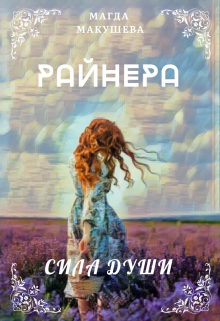 Райнера: Сила души (Магда Макушева)