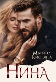 Нина (Марина Кистяева)