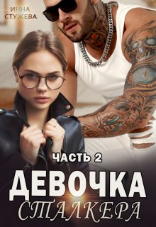 Девочка сталкера часть 2 (Инна Стужева)