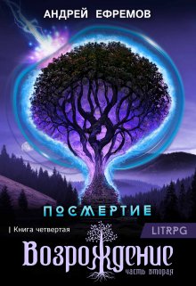 Посмертие-4. Возрождение. Часть вторая (Андрей Ефремов)