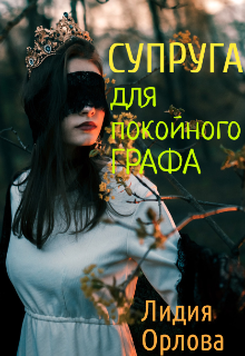 Супруга для покойного графа (Лидия Орлова)