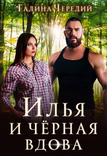 Илья и черная вдова (Чередий Галина)