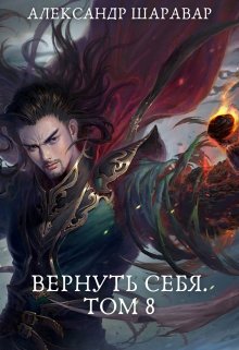 Вернуть себя. Том 8 (Александр Setroi Шаравар)