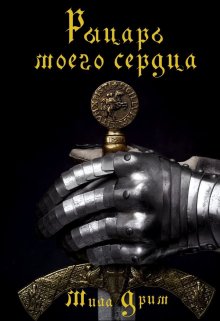 Рыцарь моего сердца (Мила Дрим)