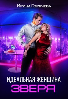 Идеальная женщина зверя (Ирина Горячева)