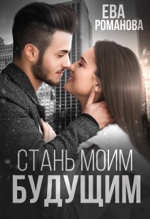 Стань моим будущим (Ева Романова)