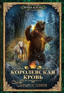 Королевская кровь-2. Скрытое пламя (Котова Ирина)