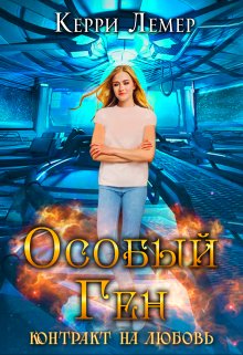 Особый ген. Контракт на любовь. (Керри Лемер)