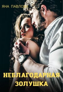 Неблагодарная Золушка (Яна Павлова)