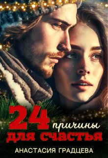 24 причины для счастья (Анастасия Градцева)