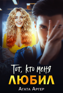 Тот, кто меня любил (Агата Аргер)