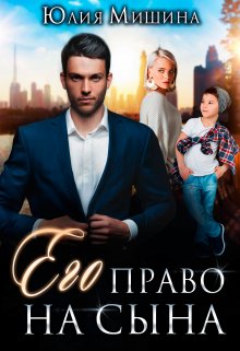 Его право на сына (Юлия Мишина)