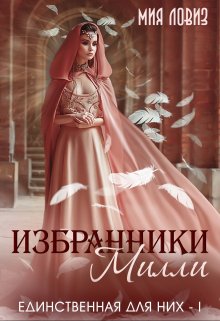 Избранники Милли (Мия Ловиз)