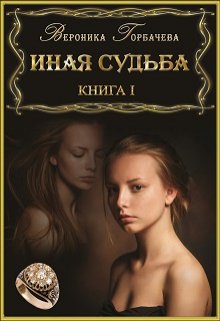 Иная судьба. Книга 1 (Вероника Горбачёва)