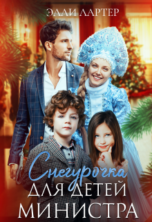 Снегурочка для детей министра (Элли Лартер)