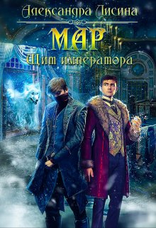 Мар-2. Щит императора (Александра Лисина)