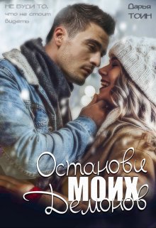 Останови моих демонов (Дарья Тоин)