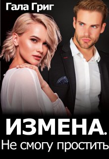 Измена. Не смогу простить (Гала Григ)