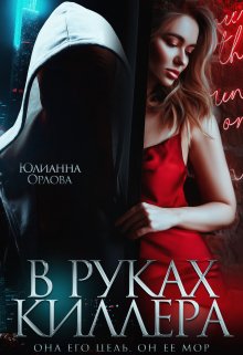 В руках киллера (Юлианна Орлова)