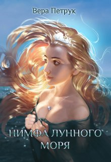 Нимфа лунного моря (Вера Петрук)