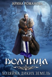 Волчица. Хозяйка диких земель (Ирина Романова)