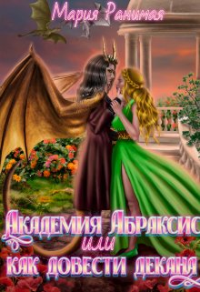 Академия Абраксис. Или как довести декана (Мария Ранимая)